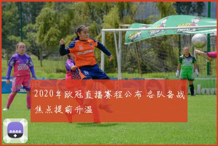 2020年欧冠直播赛程公布 各队备战焦点提前升温