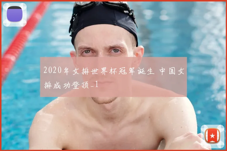 2020年女排世界杯冠军诞生 中国女排成功登顶_1