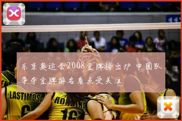 东京奥运会2008金牌榜出炉 中国队争夺金牌排名看点受关注