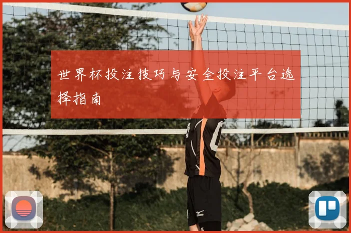 世界杯投注技巧与安全投注平台选择指南
