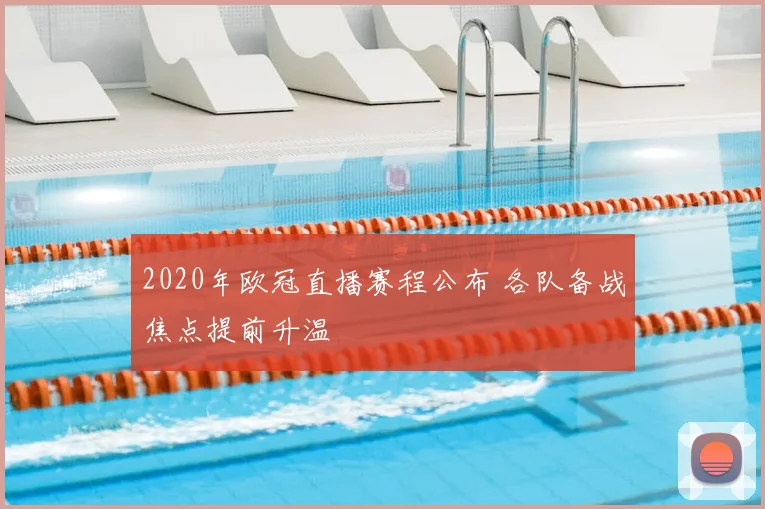 2020年欧冠直播赛程公布 各队备战焦点提前升温