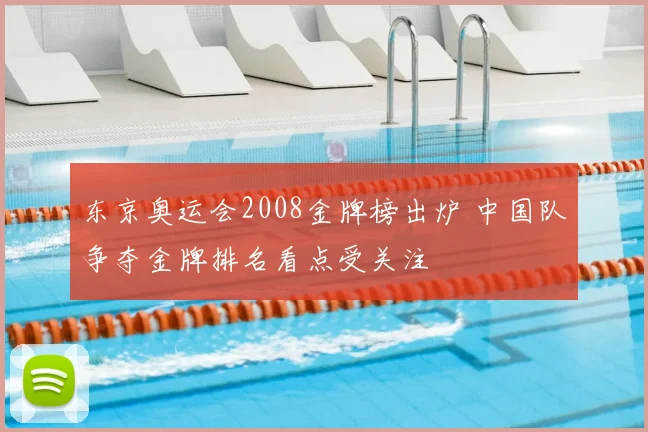 东京奥运会2008金牌榜出炉 中国队争夺金牌排名看点受关注