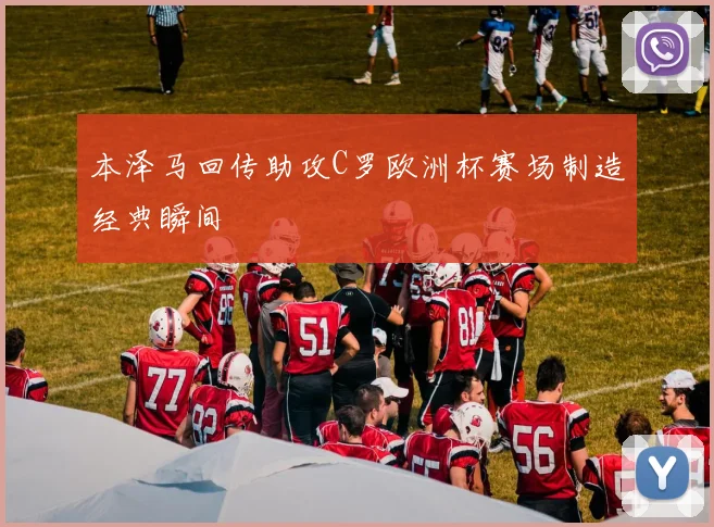 本泽马回传助攻C罗欧洲杯赛场制造经典瞬间