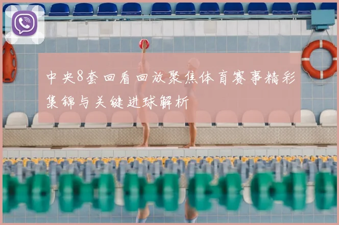 中央8套回看回放聚焦体育赛事精彩集锦与关键进球解析