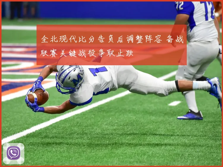 全北现代比分告负后调整阵容 备战联赛关键战役争取止跌