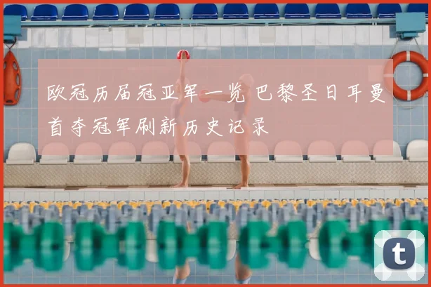 欧冠历届冠亚军一览 巴黎圣日耳曼首夺冠军刷新历史记录