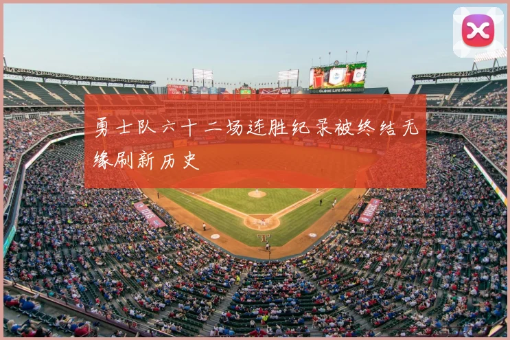 勇士队六十二场连胜纪录被终结无缘刷新历史