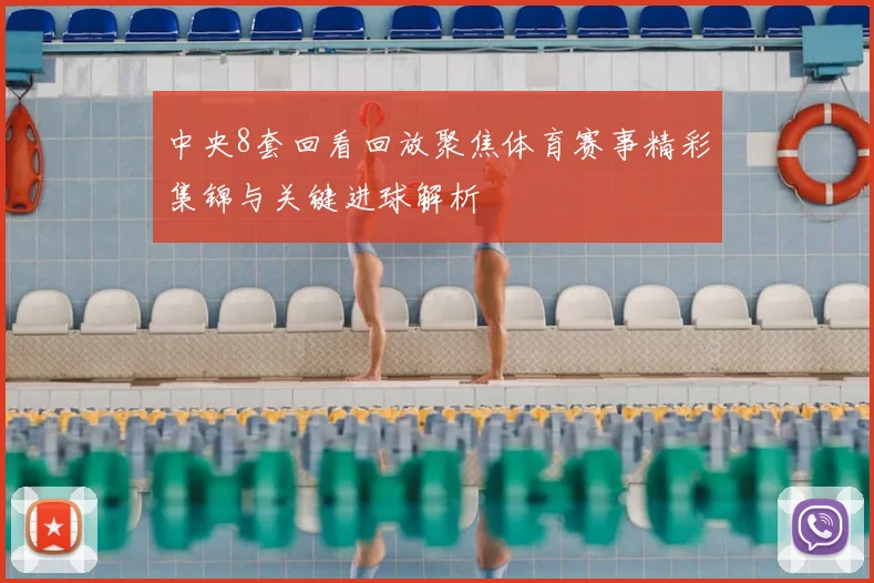 中央8套回看回放聚焦体育赛事精彩集锦与关键进球解析