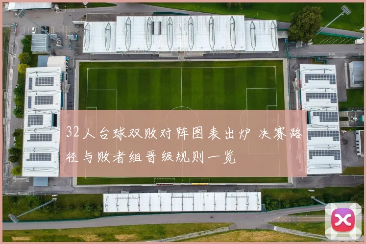 32人台球双败对阵图表出炉 决赛路径与败者组晋级规则一览