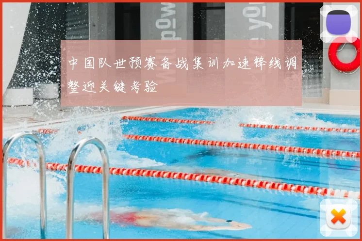 中国队世预赛备战集训加速锋线调整迎关键考验