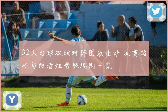 32人台球双败对阵图表出炉 决赛路径与败者组晋级规则一览