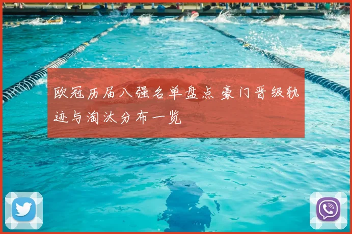 欧冠历届八强名单盘点 豪门晋级轨迹与淘汰分布一览